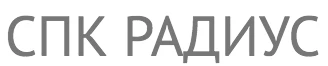 СПК Радиус